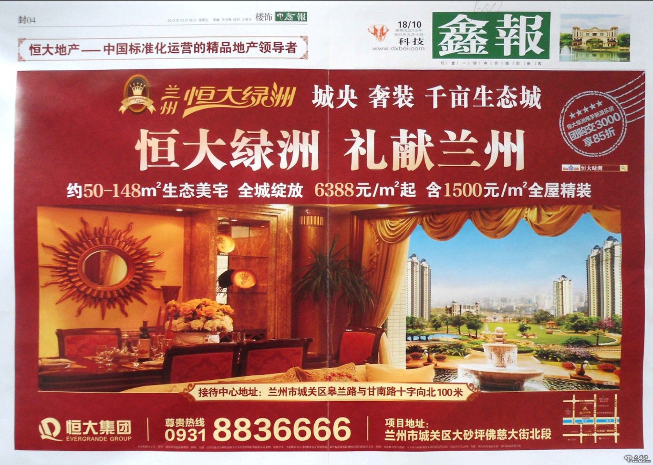恒大綠洲在鑫報以封套四版刊發(fā)廣告