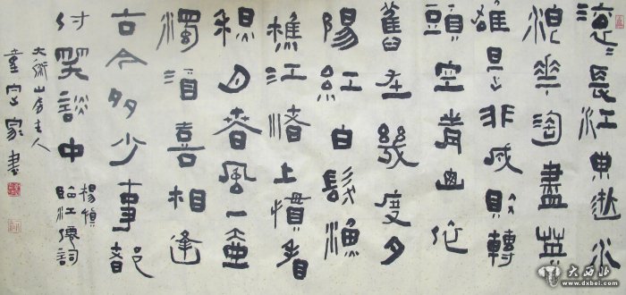 童定家書(shū)法篆刻作品欣賞