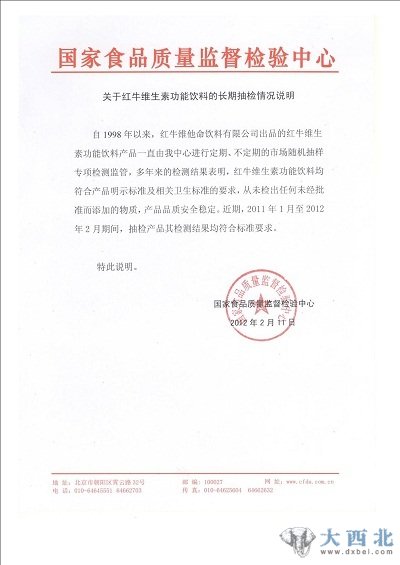 國家食品質(zhì)量監督檢驗中心關(guān)于紅牛飲料的長(cháng)期抽檢情況說(shuō)明(紅牛向新浪財經(jīng)提供資料圖) 國家食品質(zhì)量監督檢驗中心關(guān)于紅牛飲料的長(cháng)期抽檢情況說(shuō)明(紅牛向新浪財經(jīng)提供資料圖)