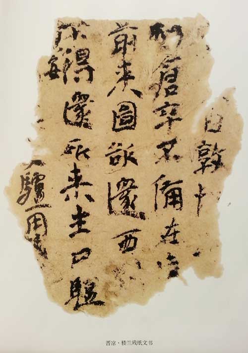 樓蘭殘紙文書(shū)10