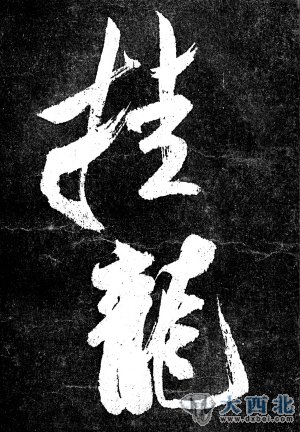 書(shū)法作品
