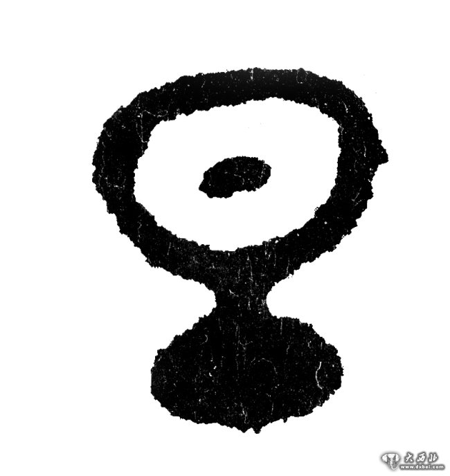 先秦時(shí)，“旦”字的寫(xiě)法