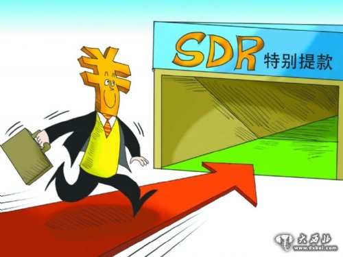 人民幣加入SDR利于深化金融改革