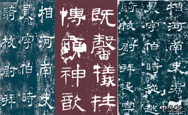 《史晨碑》·《封龍山頌》