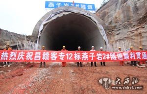 江西昌贛客專(zhuān)燕子巖2#隧道提前8天安全貫通