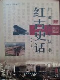 《紅古史話(huà)》出版發(fā)行