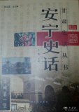 《安寧史話(huà)》出版發(fā)行
