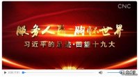 習近平的足跡|回望十九