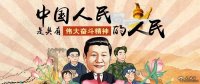 習聲回響|中國人民是具