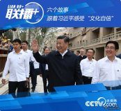 六個(gè)故事跟著(zhù)習近平感