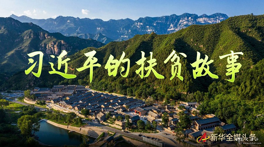 習近平的扶貧故事