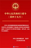 （受權發(fā)布）中華人民