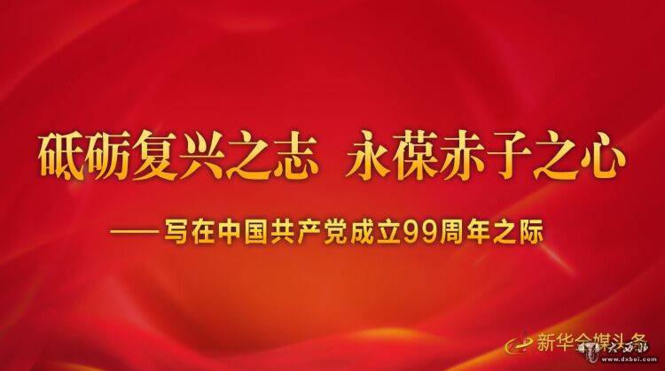 砥礪復興之志 永葆赤子