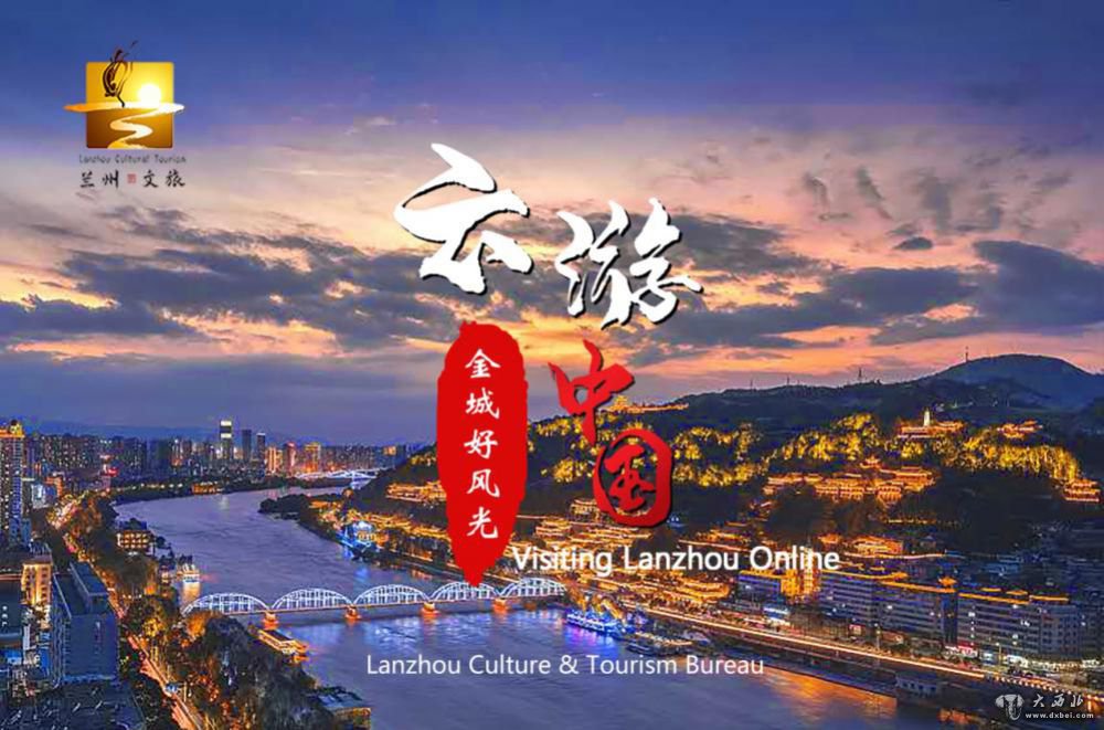蘭州：“云·游金城好