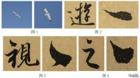 書(shū)法與自然——點(diǎn)八