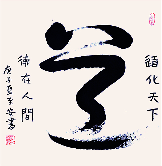 “國好·法大”書(shū)畫(huà)作品展