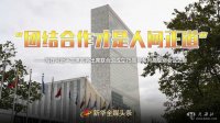 “團結合作才是人間正