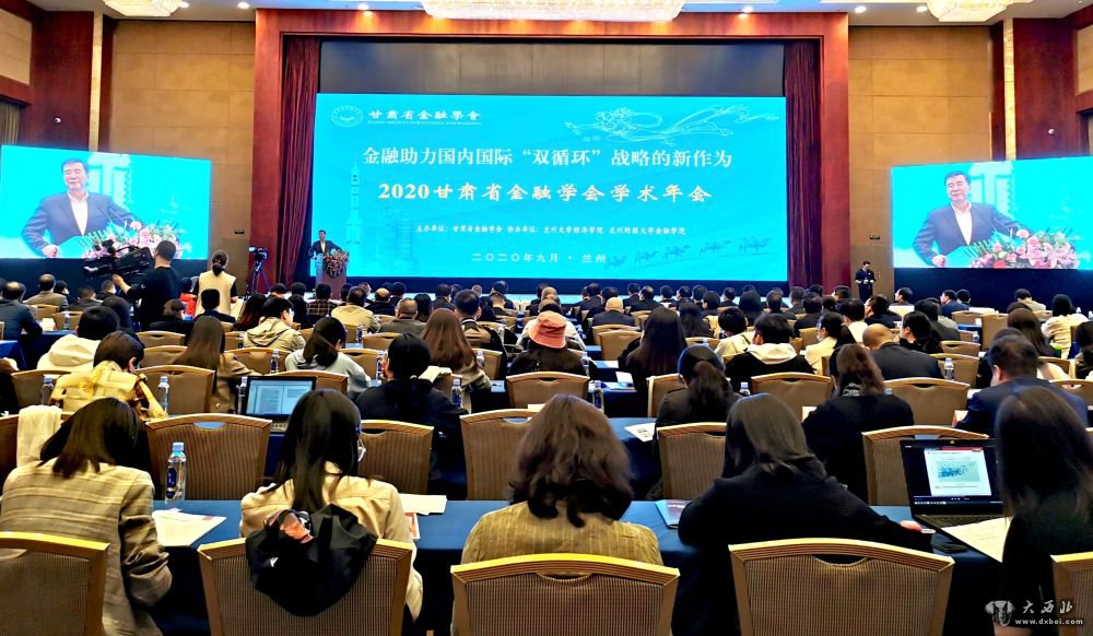 2020甘肅省金融學(xué)術(shù)年會(huì )