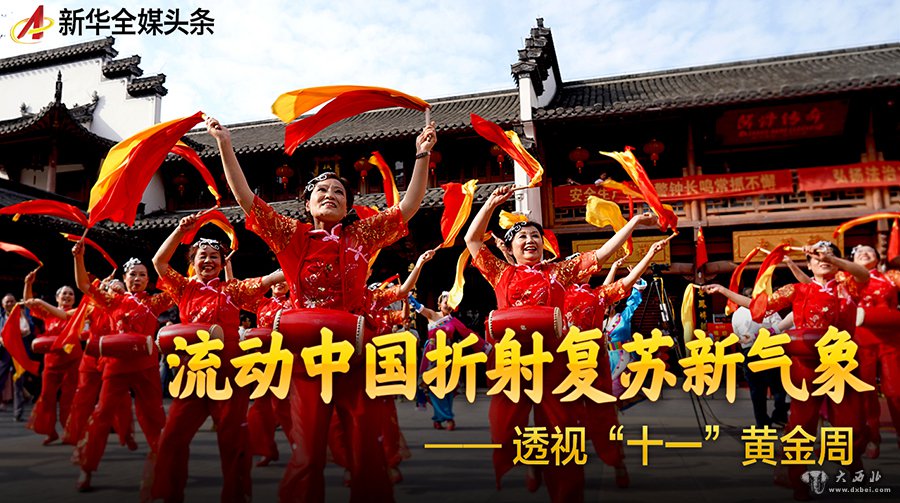 流動(dòng)中國折射復蘇新氣