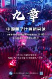 最快！我國量子計算機