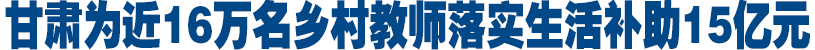 甘肅為近16萬(wàn)名鄉村教