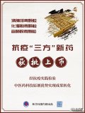 重磅！中醫藥抗疫三方