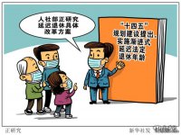 延遲退休不會(huì )“一步到