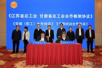 江蘇省總工會(huì )與甘肅省
