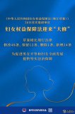 婦女權益保障法迎來(lái)大