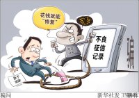 “征信修復”不可信謹