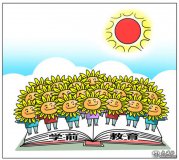我國將制定學(xué)前教育法