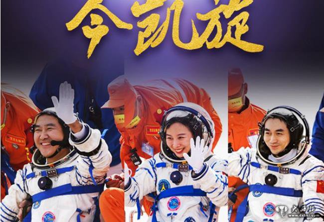 遨游九天今凱旋——寫(xiě)