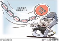 中央網(wǎng)信辦開(kāi)展專(zhuān)項行