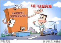 公安部新修訂《機動(dòng)車(chē)