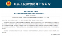 最高檢、公安部進(jìn)一步