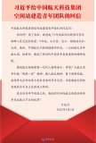 習近平回信勉勵廣大航