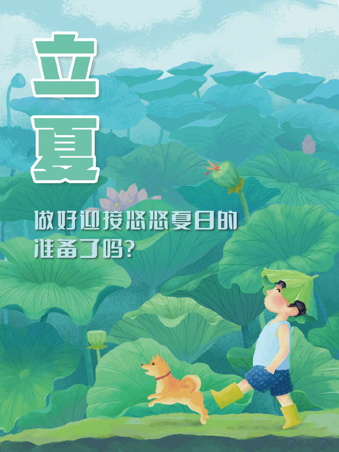 5月5日20時(shí)26分立夏