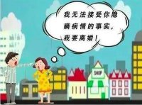 婚后發(fā)現配偶隱瞞傳染