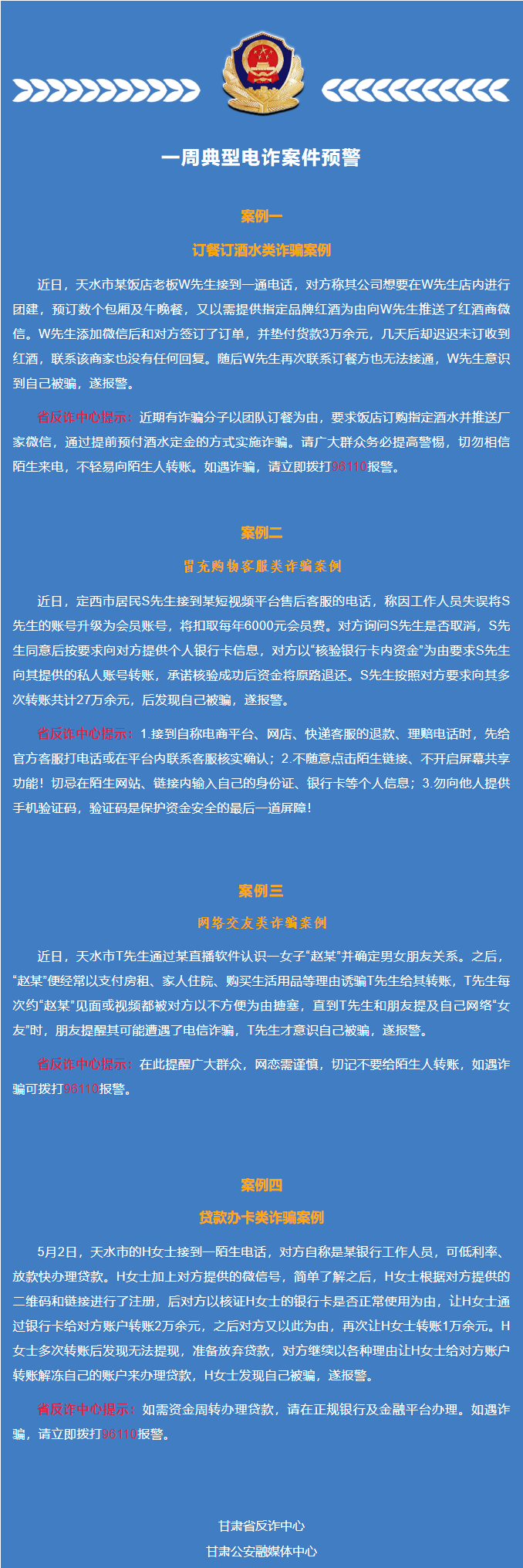 一周典型電詐案件預警