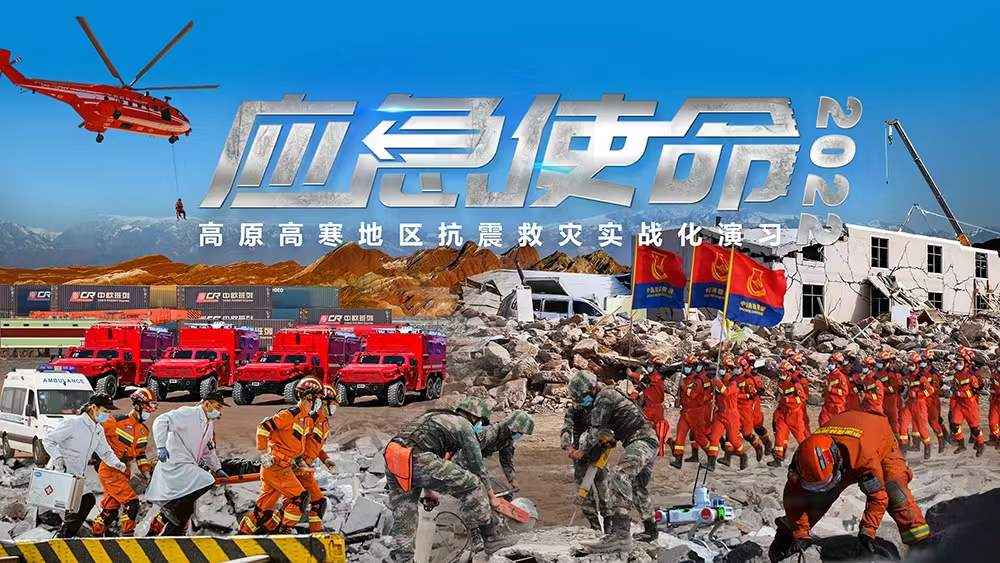 “應急使命·2022”高原