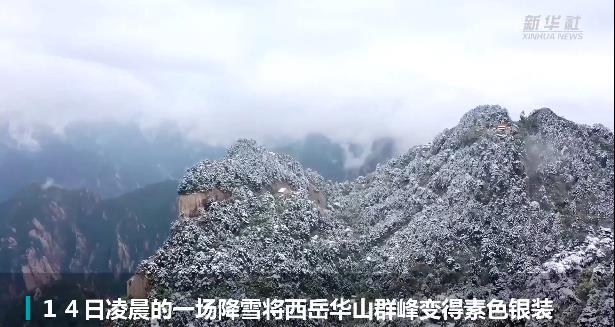 陜西秦嶺山區多地迎來(lái)
