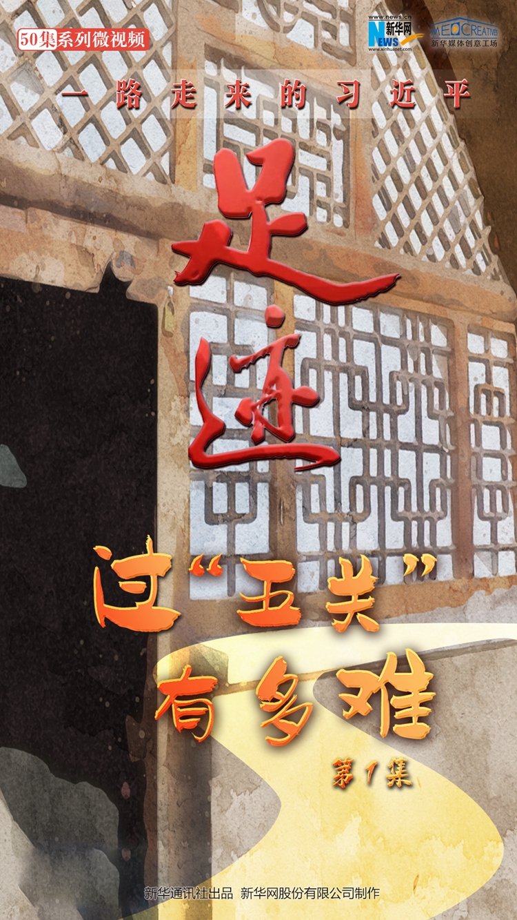 《足跡》第1集：過(guò)“五