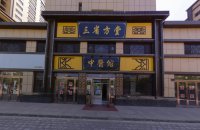 武威“三省方堂”中醫