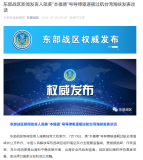 東部戰區新聞發(fā)言人就