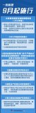 一批新規9月起施行