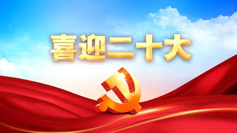 喜迎二十大丨內蒙古：