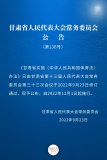 甘肅省實(shí)施《中華人民
