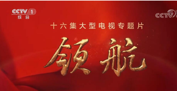 《領(lǐng)航》｜第四集：發(fā)