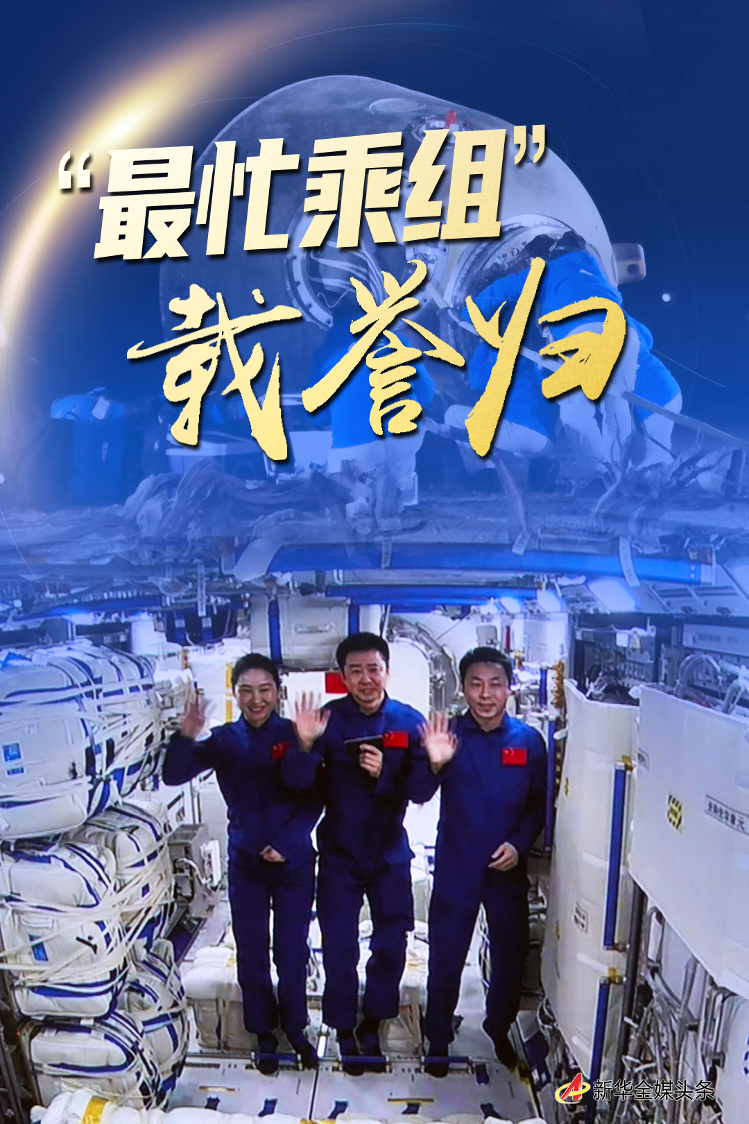 “最忙乘組”載譽(yù)歸—