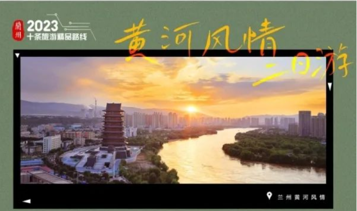蘭州發(fā)布10條旅游精品
